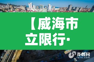 【威海市立限行·威海 限行】