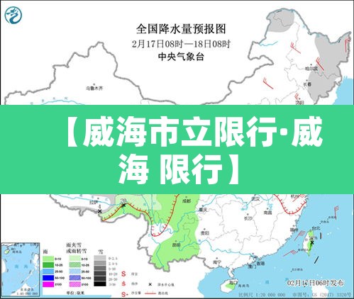 【威海市立限行·威海 限行】