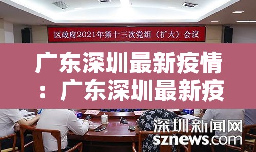 广东深圳最新疫情：广东深圳最新疫情防控政策