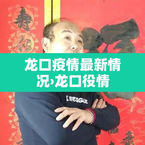 龙口疫情最新情况›龙口役情