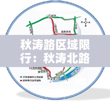 秋涛路区域限行：秋涛北路高架限行吗