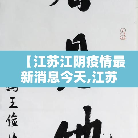 【江苏江阴疫情最新消息今天,江苏江阴新型冠状病毒最新消息】