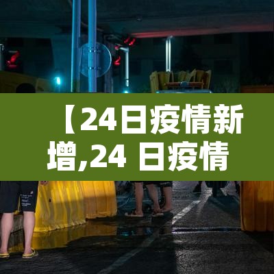 【24日疫情新增,24 日疫情最新消息】