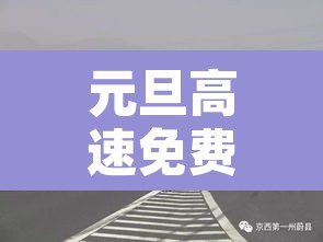 元旦高速免费吗?›2025高速费免费时间表