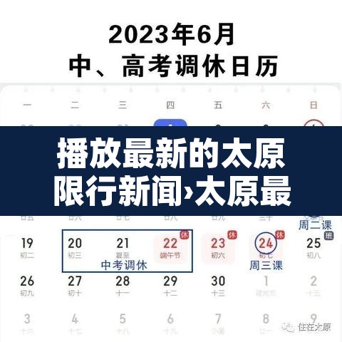 播放最新的太原限行新闻›太原最新限行措施
