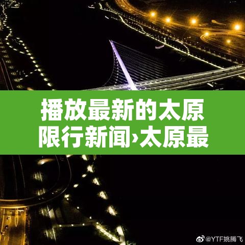 播放最新的太原限行新闻›太原最新限行措施