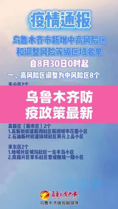 乌鲁木齐防疫政策最新›乌鲁木齐的防疫政策是怎样的