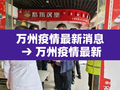 万州疫情最新消息 → 万州疫情最新情况复工