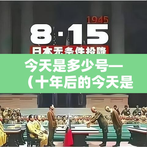 今天是多少号—（十年后的今天是多少号）