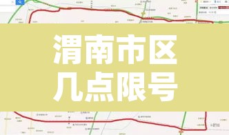 渭南市区几点限号限行：渭南市限行时间几点到几点