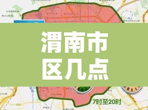 渭南市区几点限号限行:渭南市限行时间几点到几点 渭南市区几点限号限行:渭南市限行时间几点到几点