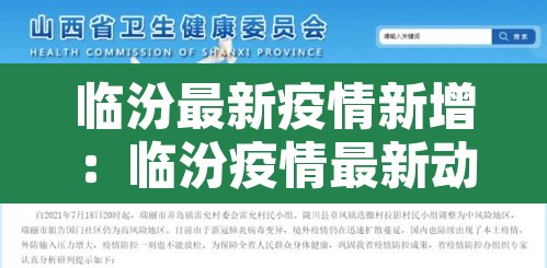 临汾最新疫情新增:临汾疫情最新动态 临汾最新疫情新增:临汾疫情最新动态
