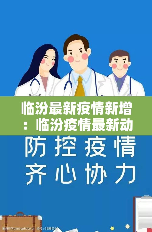 临汾最新疫情新增：临汾疫情最新动态