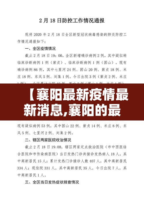 【襄阳最新疫情最新消息,襄阳的最新疫情】