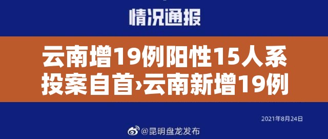 云南增19例阳性15人系投案自首›云南新增19例阳性 云南增19例阳性15人系投案自首›云南新增19例阳性