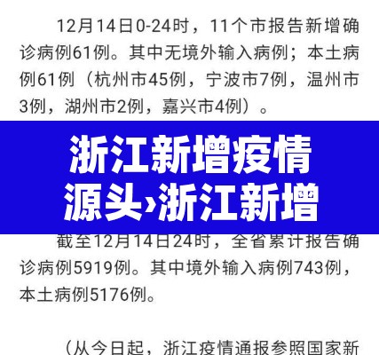 浙江新增疫情源头›浙江新增本土1例是怎么回事
