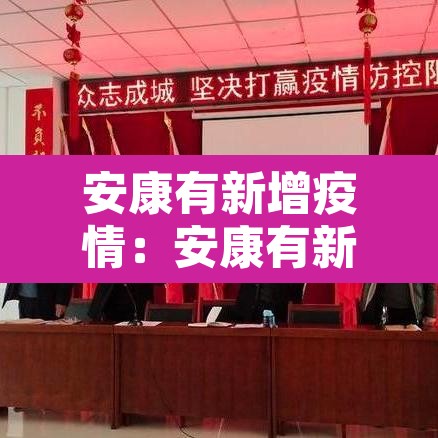 安康有新增疫情：安康有新增疫情吗