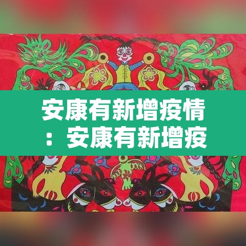 安康有新增疫情：安康有新增疫情吗