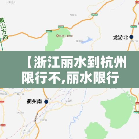 【浙江丽水到杭州限行不,丽水限行时间2021最新规定】 【浙江丽水到杭州限行不,丽水限行时间2021最新规定】