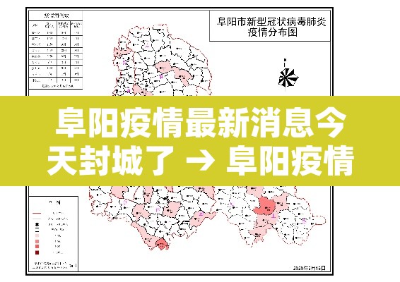 阜阳疫情最新消息今天封城了 → 阜阳疫情最新消息今天新增1 例 阜阳疫情最新消息今天封城了 → 阜阳疫情最新消息今天新增1 例