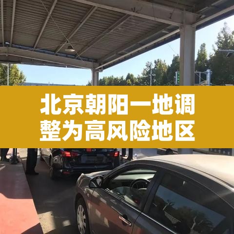 北京朝阳一地调整为高风险地区›北京朝阳区疫情高风险