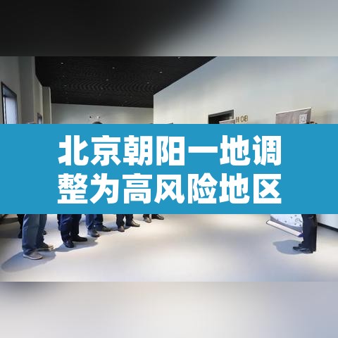 北京朝阳一地调整为高风险地区›北京朝阳区疫情高风险