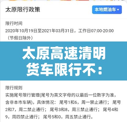 太原高速清明货车限行不：太原高速货车限行最新通知2020
