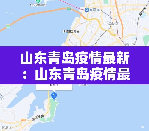 山东青岛疫情最新：山东青岛疫情最新消息多少例了