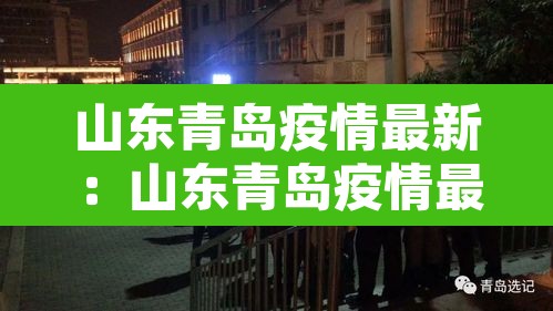 山东青岛疫情最新：山东青岛疫情最新消息多少例了