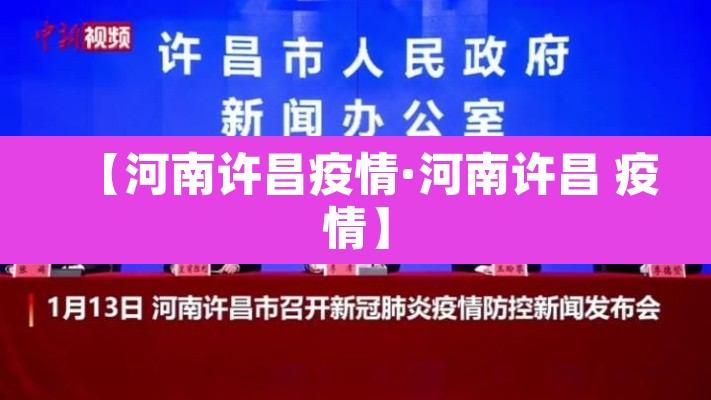 【河南许昌疫情·河南许昌 疫情】