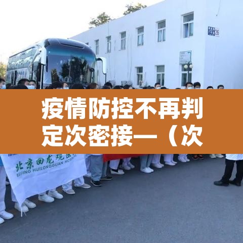 疫情防控不再判定次密接—（次密接人员管控）