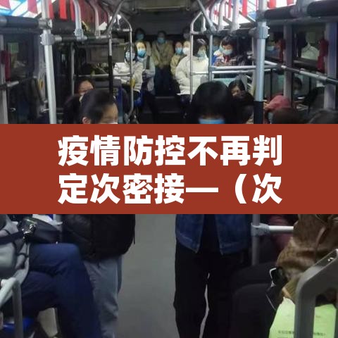 疫情防控不再判定次密接—（次密接人员管控）