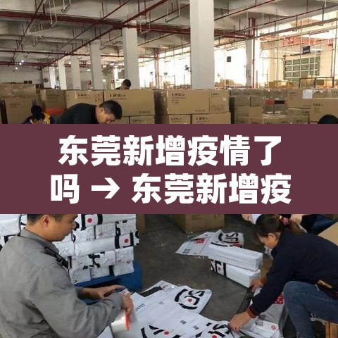 东莞新增疫情了吗 → 东莞新增疫情了吗现在 东莞新增疫情了吗 → 东莞新增疫情了吗现在