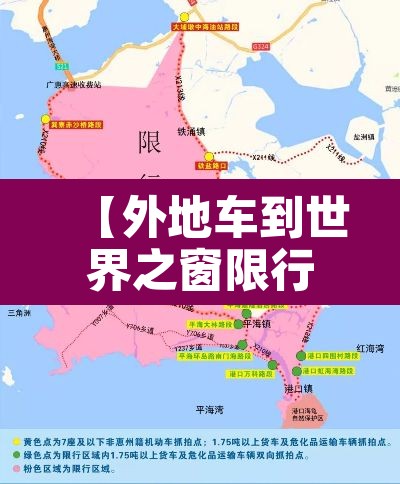 【外地车到世界之窗限行·外地车到世界之窗限行吗】 【外地车到世界之窗限行·外地车到世界之窗限行吗】