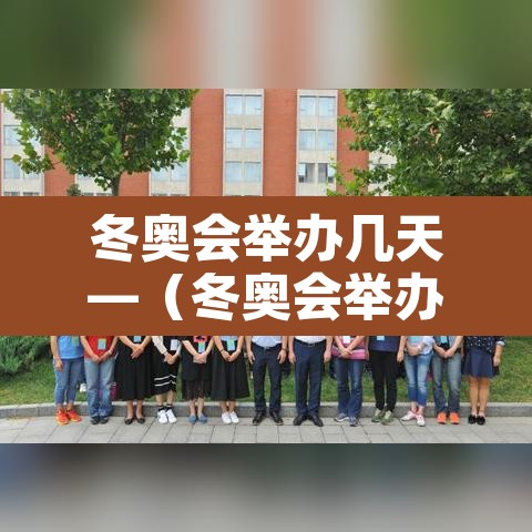 冬奥会举办几天—（冬奥会举办几天了）