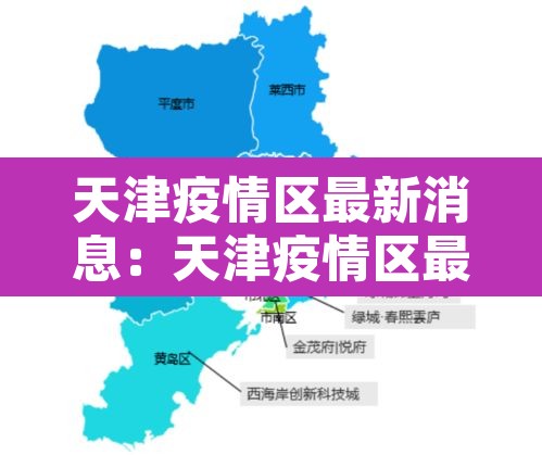 天津疫情区最新消息：天津疫情区最新消息今天