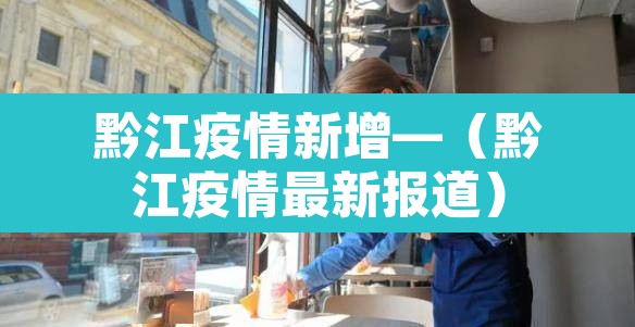 黔江疫情新增—（黔江疫情最新报道）