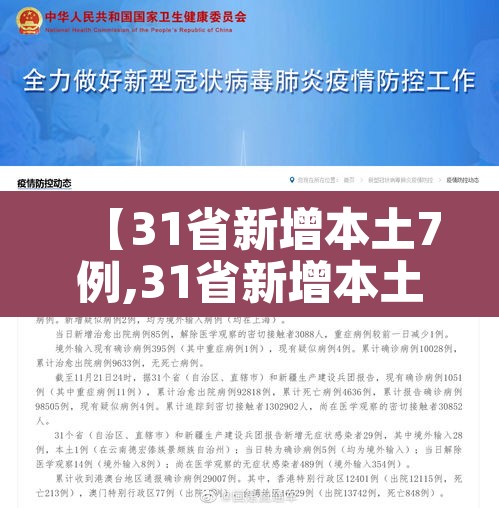 【31省新增本土7例,31省新增本土1例2】