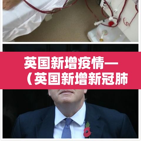 英国新增疫情—（英国新增新冠肺炎最新今天）