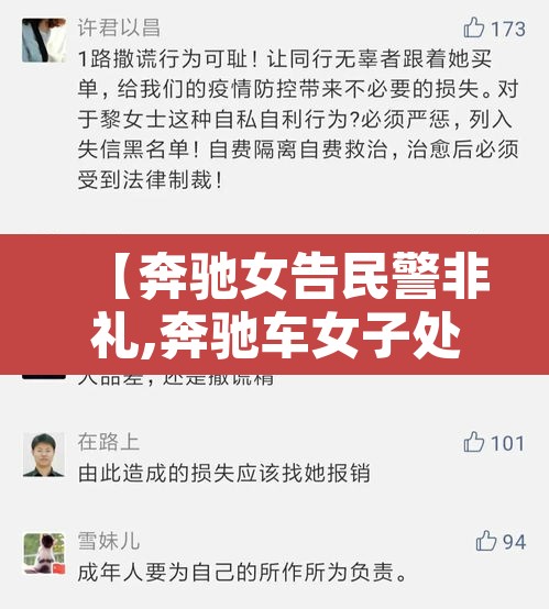 【奔驰女告民警非礼,奔驰车女子处理结果】