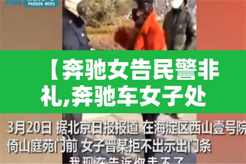 【奔驰女告民警非礼,奔驰车女子处理结果】