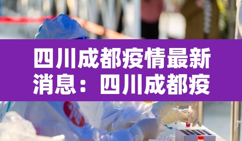 四川成都疫情最新消息：四川成都疫情最新报告