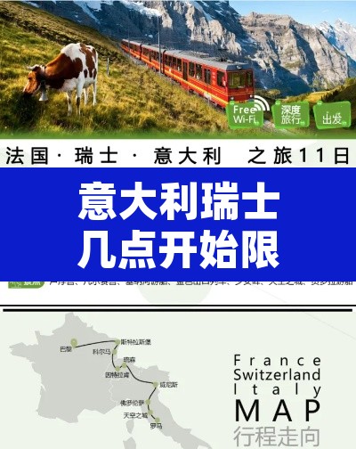 意大利瑞士几点开始限行：意大利瑞士几点开始限行的