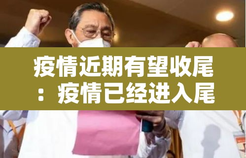 疫情近期有望收尾：疫情已经进入尾声