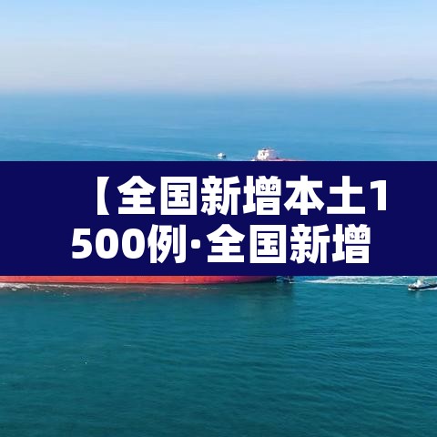 【全国新增本土1500例·全国新增本土病例52例】