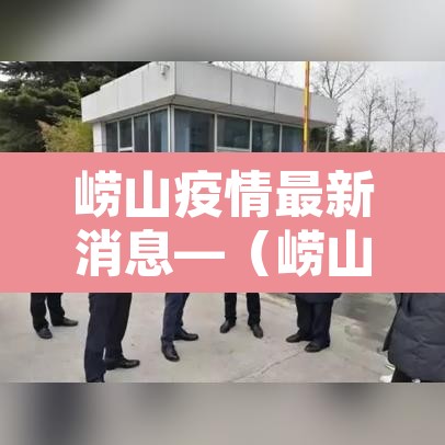 崂山疫情最新消息—（崂山新增1例）