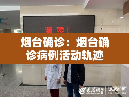 烟台确诊：烟台确诊病例活动轨迹