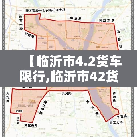 【临沂市4.2货车限行,临沂市42货车限行吗】