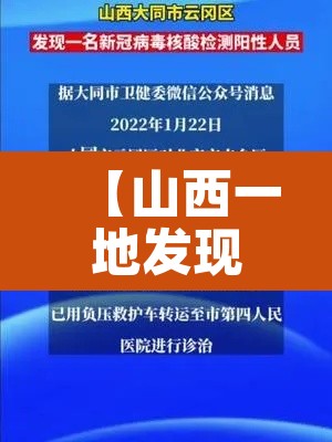 【山西一地发现阳性人员,山西新增核酸检测阳性9人】