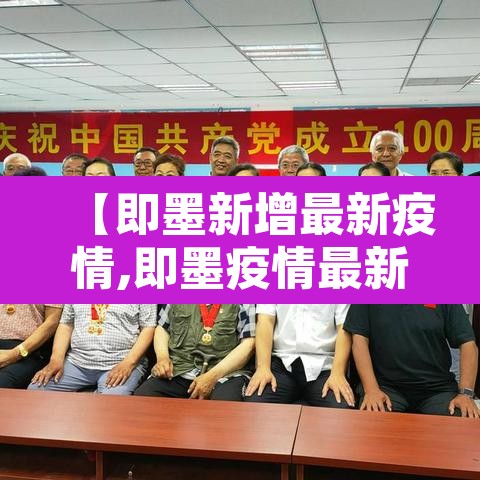 【即墨新增最新疫情,即墨疫情最新情况播报】
